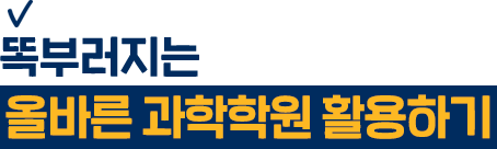똑부러지는 이과 고등학생의 올바른 과학학원 활용하기